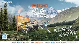 向山海出发 第1期