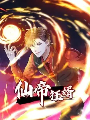 仙帝狂婿 动态漫画 第一季 第1集