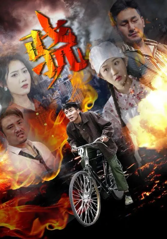 骁 第1-20集