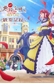自称恶役大小姐的婚约者观察记录。