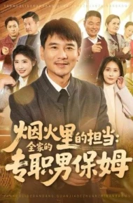 烟火里的担当：全家的专职男保姆