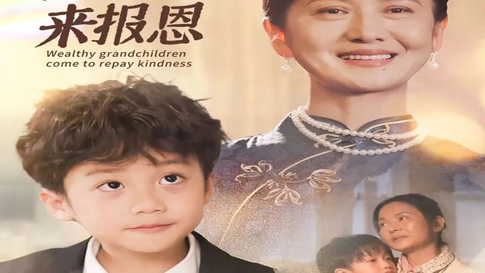 隔辈亲之千亿萌孙来报恩 第1-20集