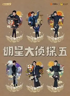 明星大侦探 第五季 先导片:海上归来 定格真相