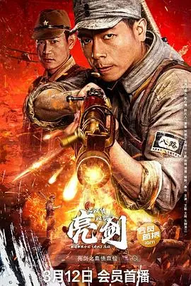 亮剑之血债血偿 HD国语