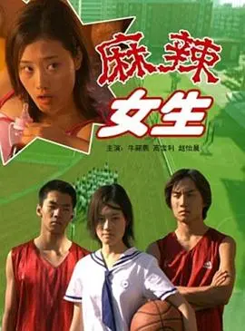 麻辣女生 正片