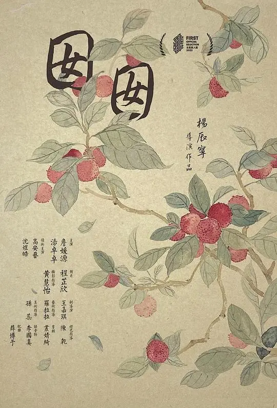 囡囡 正片