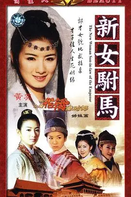 新女驸马 第1集