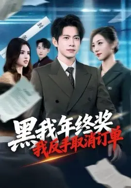 黑我年终奖，我反手取消订单 第01集