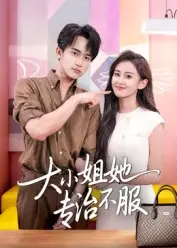 大小姐她专治不服 第1集