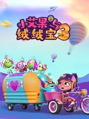 小艾果与绒绒宝 第三季 第1集