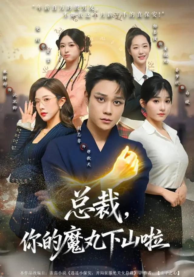 总裁，你的魔丸下山啦 全集完结
