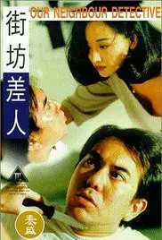 街坊差人 正片