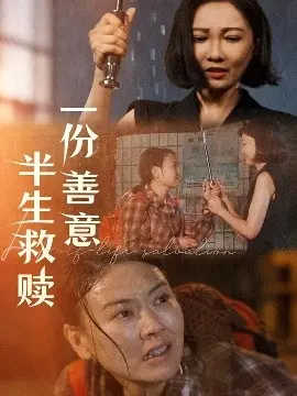 一份善意半生救赎 第1集