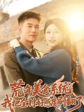 荒年美食系统：我把全村好感度刷爆了 全集完结
