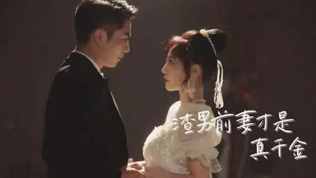 渣男前妻才是真千金 第1-20集