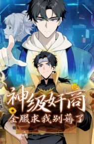 神级奸商：全服求我别薅了