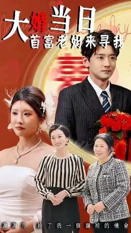 大婚当日首富老妈来寻我 第01集