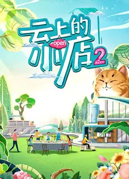 云上的小店 第二季 第1期