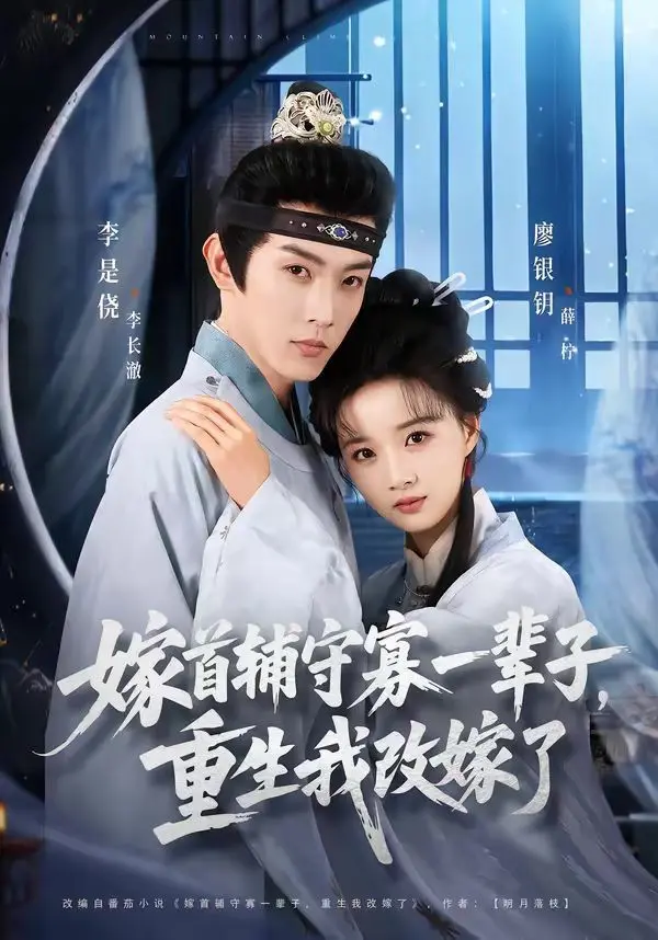 嫁首辅守寡一辈子，重生我改嫁了 全集完结