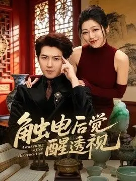 触电后觉醒透视 全集完结