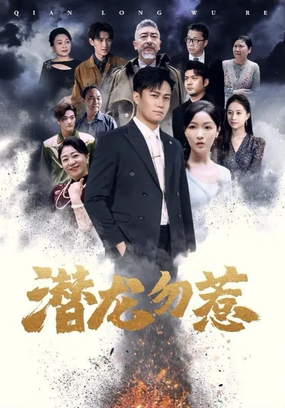 潜龙勿惹 第1-20集