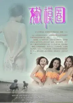 嫩模圈 正片