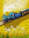 神奇旅行社 正片