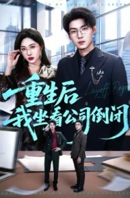 重生后我坐看公司倒闭