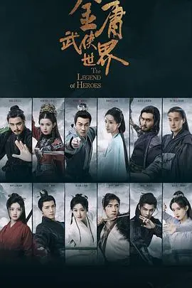金庸武侠世界 第01集