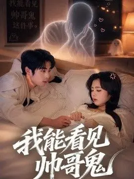我能看到帅哥鬼 全集完结