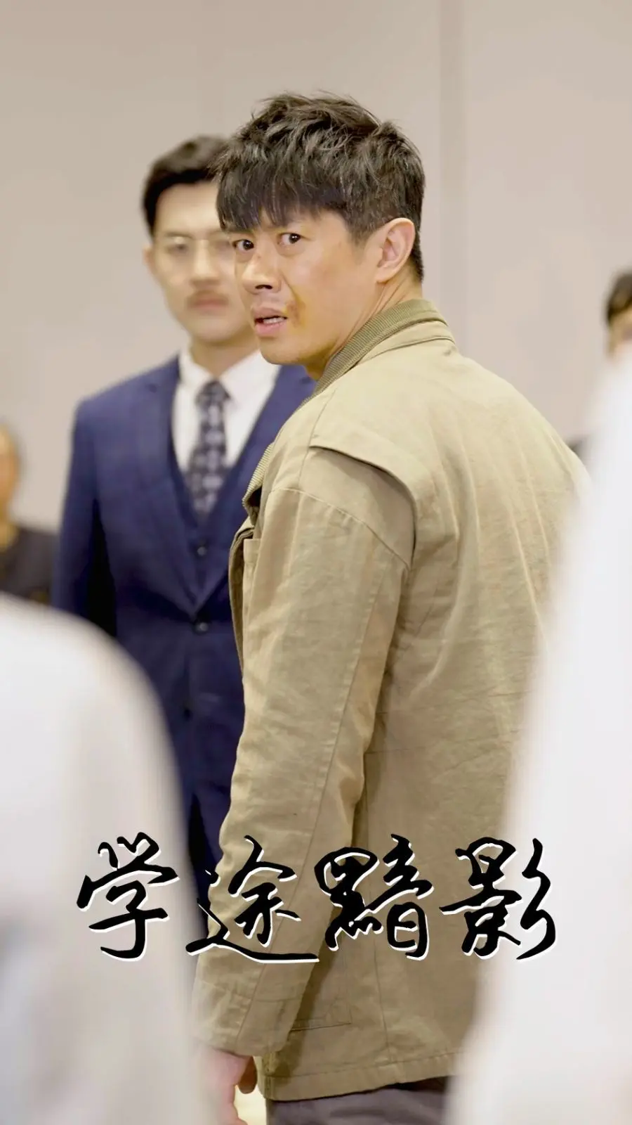 学途黯影 第1集