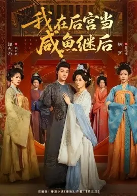 我在后宫当咸鱼继后 第01集