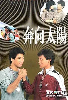 奔向太阳粤语 第01集