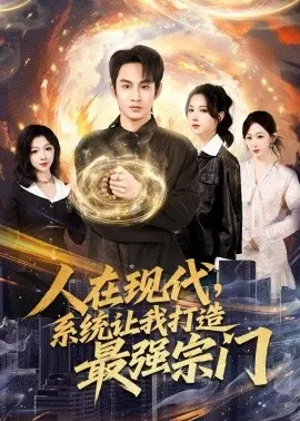 人在现代，系统让我打造最强宗门 第01集