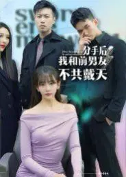 分手后，我和前男友不共戴天 第1集