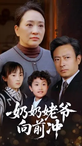 奶奶姥爷向前冲 第01集