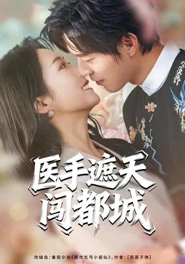 医手遮天闯都城 全集完结