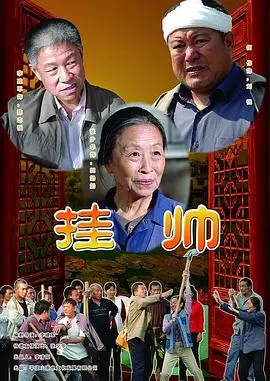 挂帅 HD国语