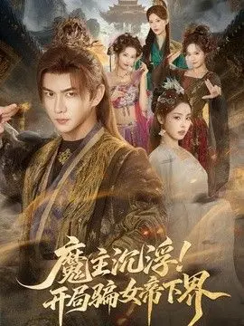 魔主沉浮！开局骗女帝下界 全集完结