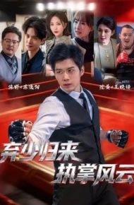 弃少归来，执掌风云