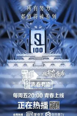 青春有你 第一季 序章