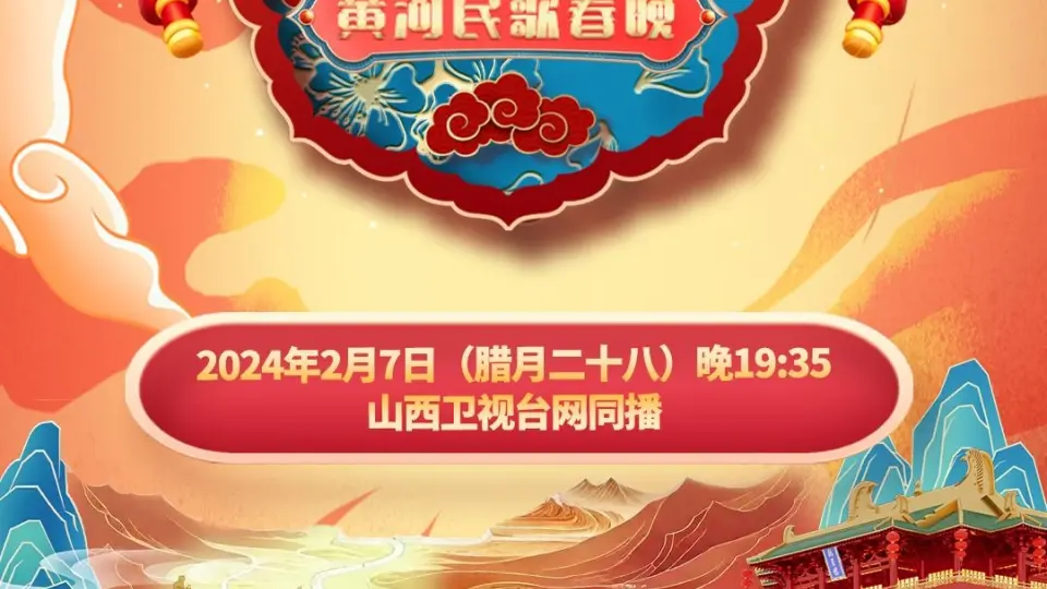 2024山西春晚 第1期