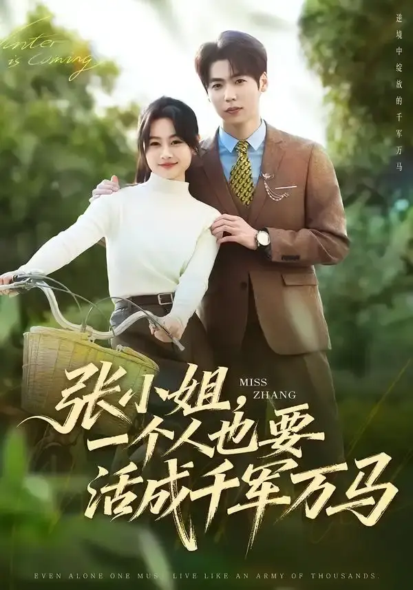 张小姐,一个人也要活成千军万马 第01集