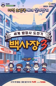 生意天才白社长 3