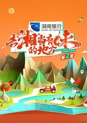 去“湘”当有味的地方 第二季 第1期