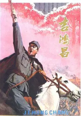 吉鸿昌 第1集