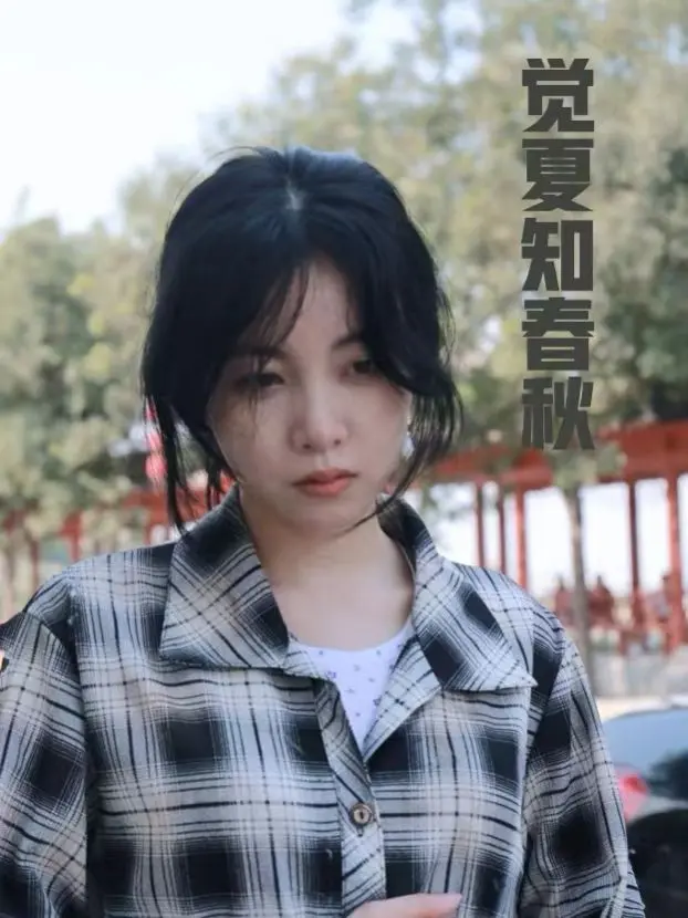 觉夏知春秋 全集完结