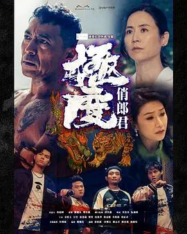 极度俏郎君粤语 第01集