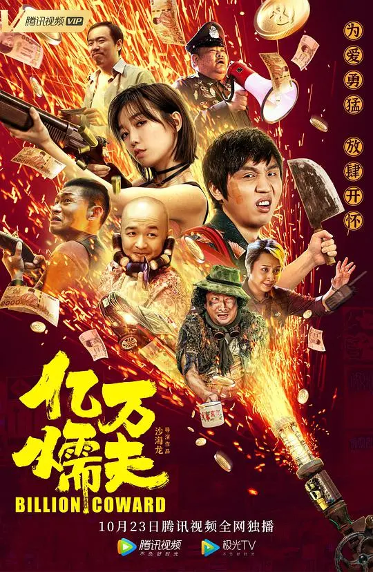 亿万懦夫 HD国语