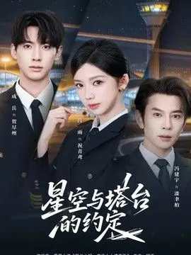 星空与塔台的约定 全集完结